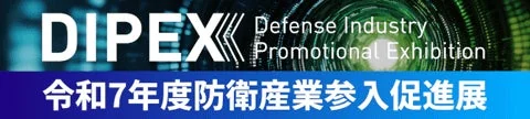 防衛産業参入促進展（DIPEX）の開催バナー