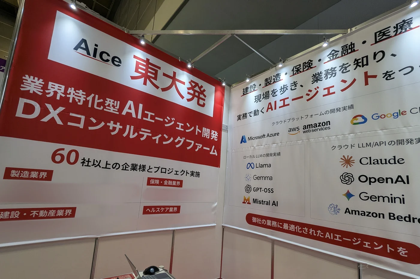 業界特化型AIエージェント開発の実績を掲げたブースパネル